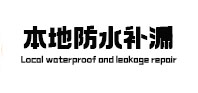 普宁本地防水补漏